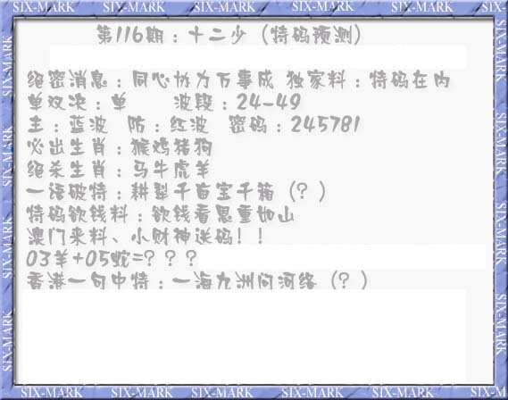 六合彩116期十二少（特码预测）