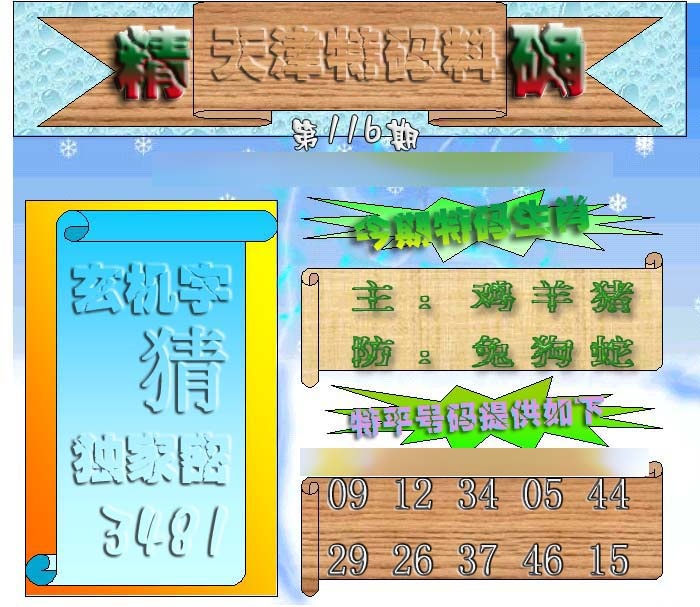 六合彩116期天津特码来料