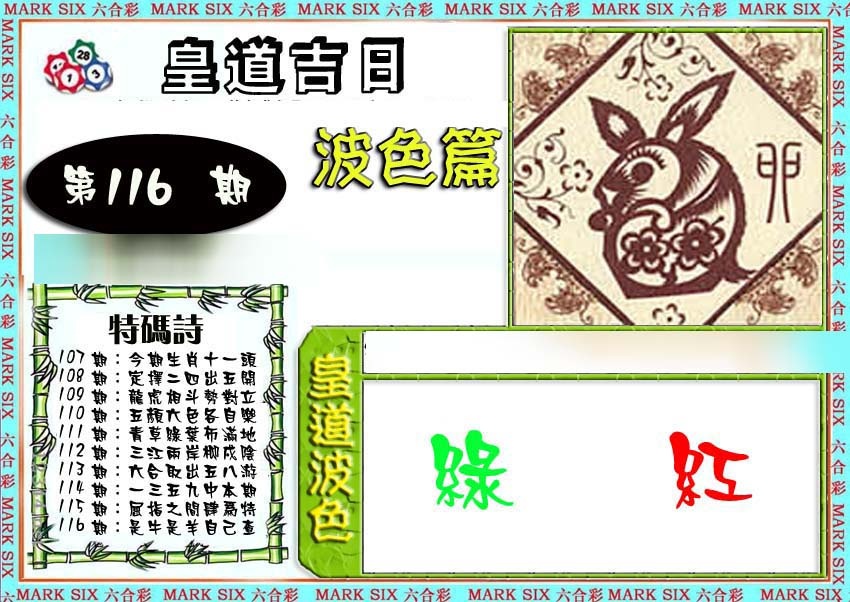 六合彩116期皇道吉日波色篇