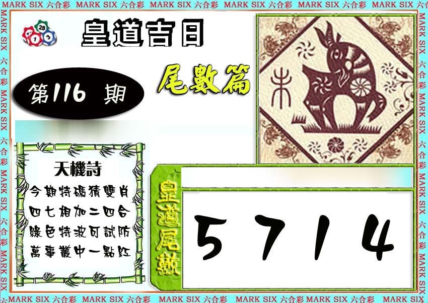 六合彩116期皇道吉日尾数篇