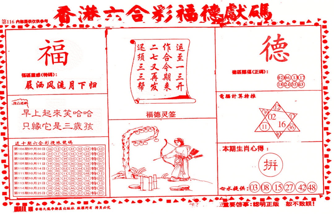六合彩116期德福献码(信封)