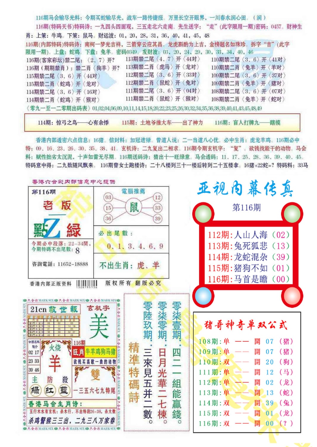 六合彩116期亚视内幕传真