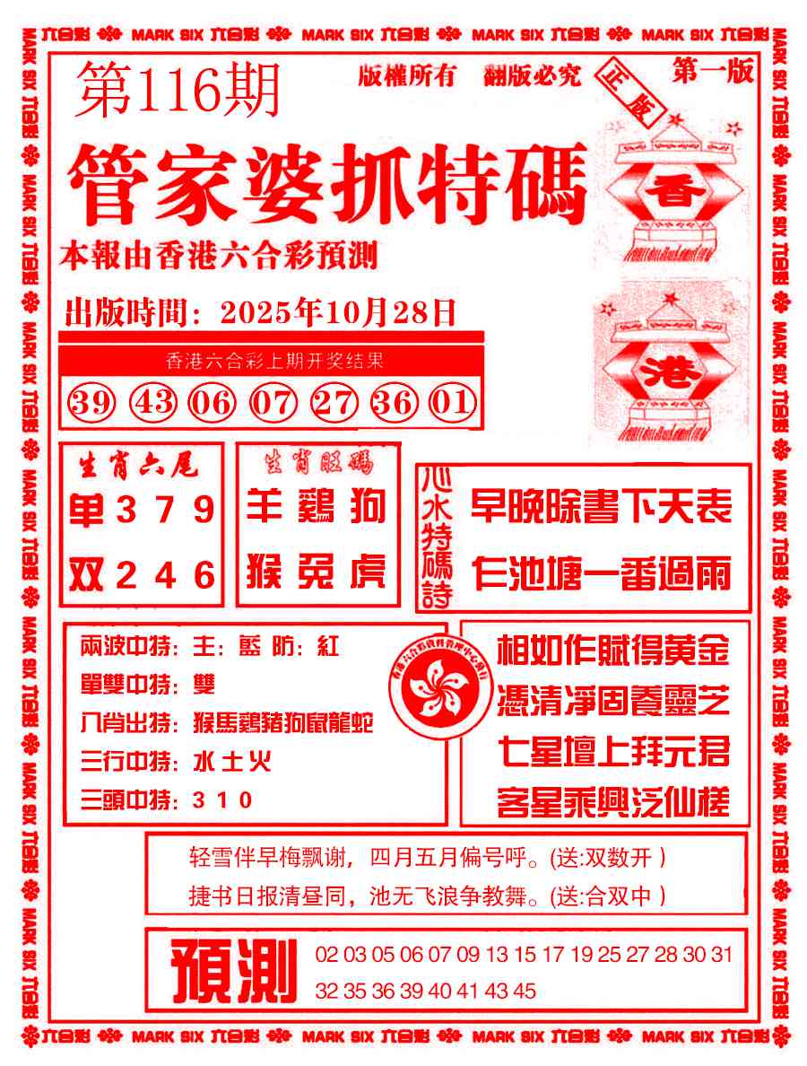 六合彩116期管家婆抓特码A