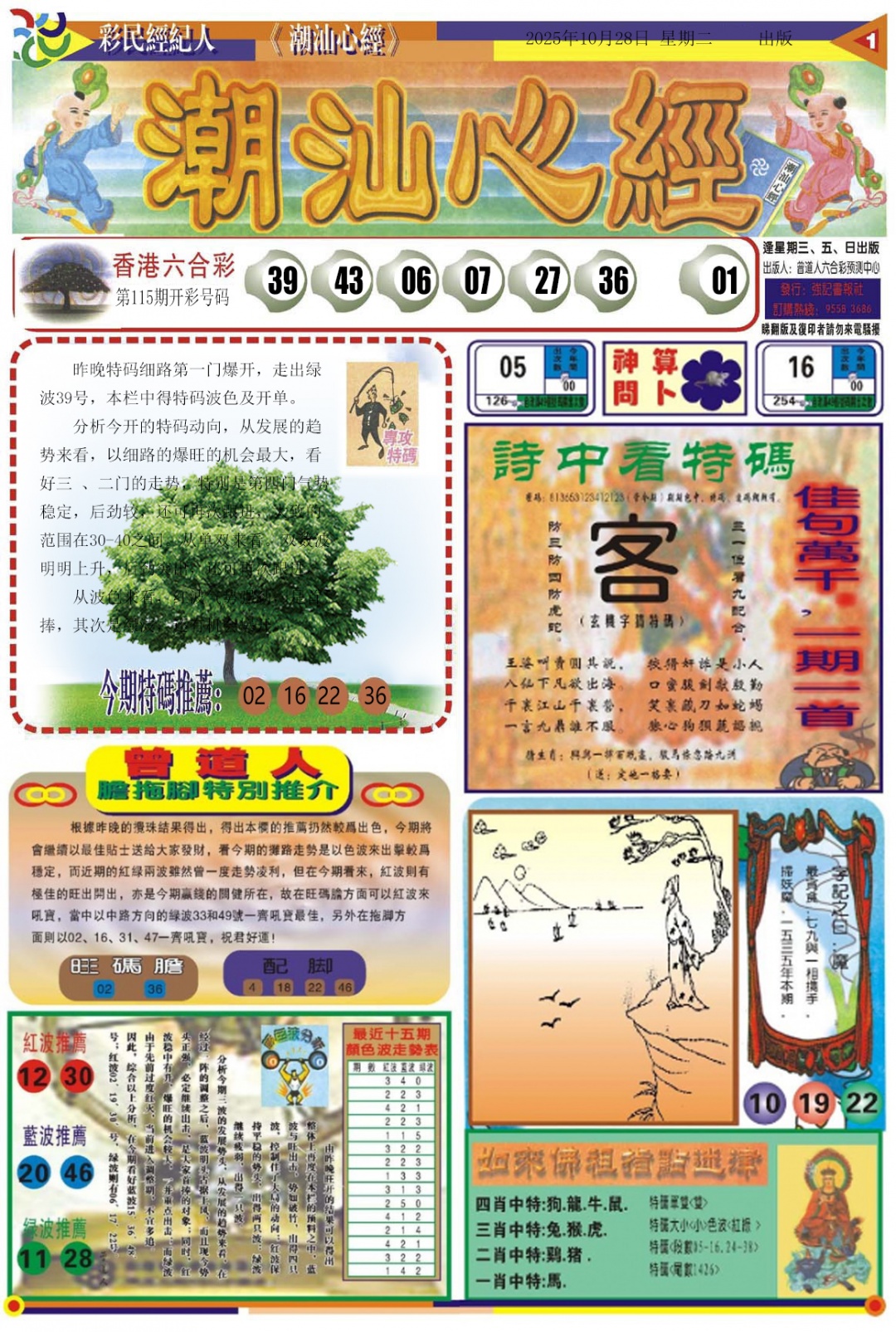 六合彩116期潮汕心经A