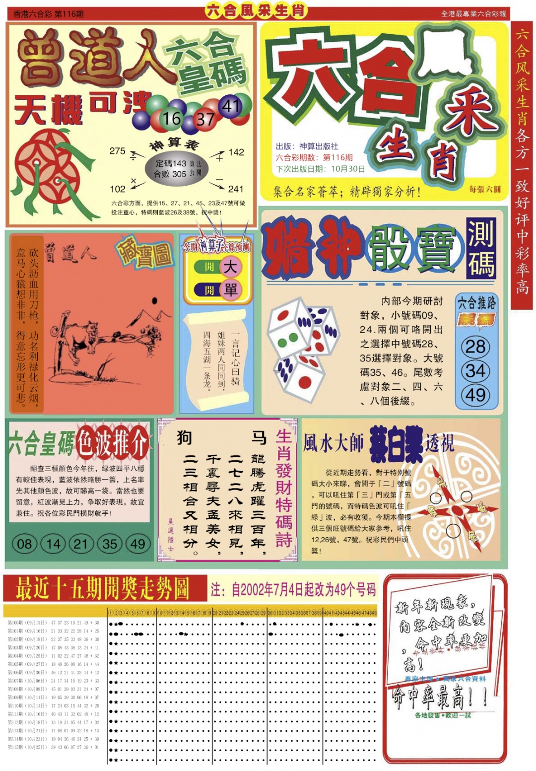 六合彩116期六合风采A