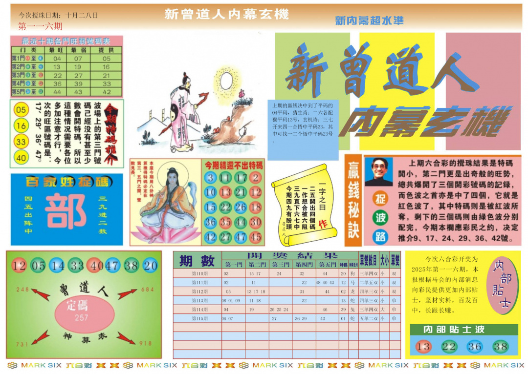 六合彩116期新曾道人内幕A