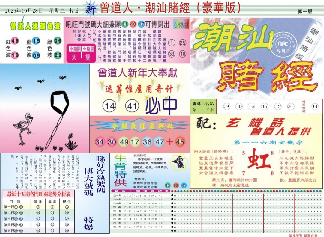 六合彩116期中版潮汕A