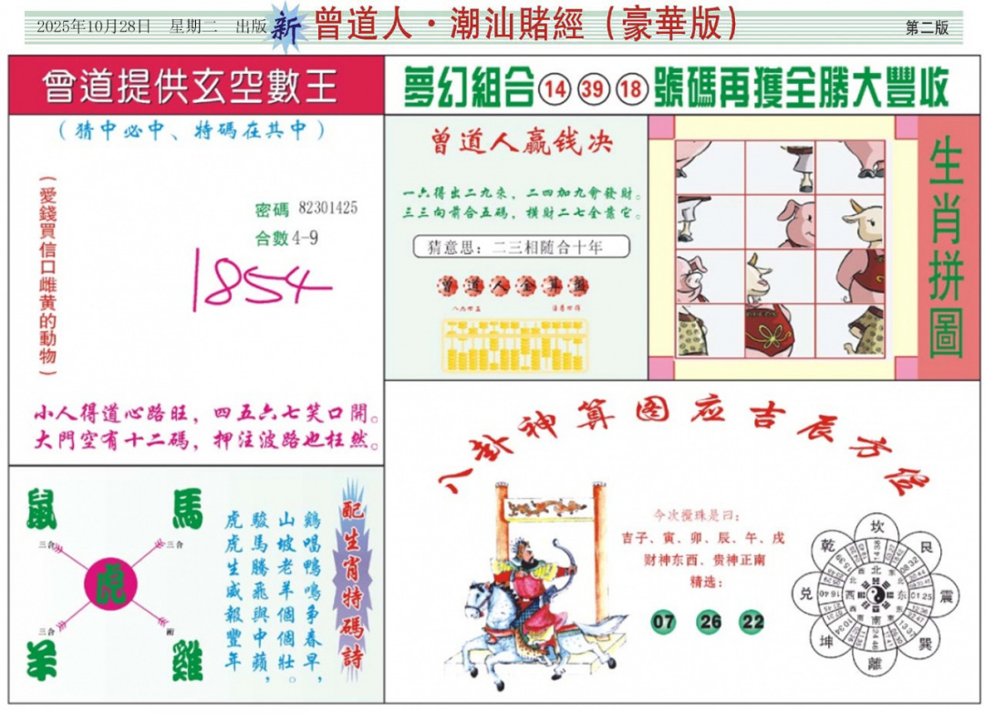 六合彩116期中版潮汕B