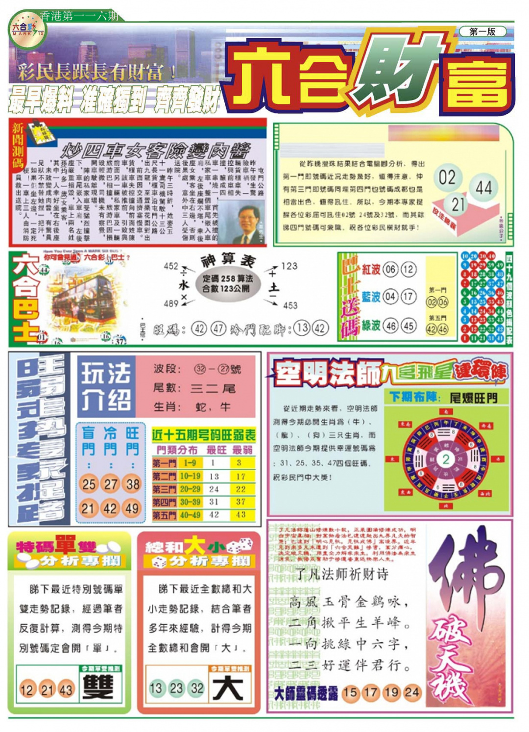 六合彩116期六合财富A