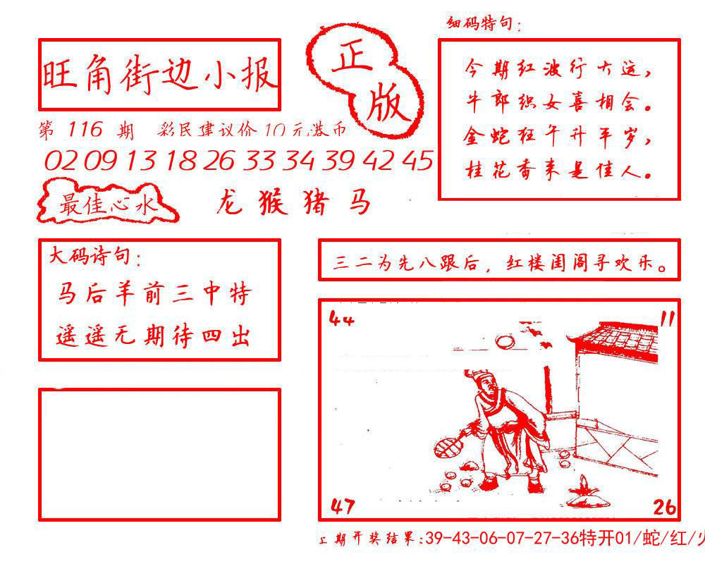 六合彩116期旺角街边小报