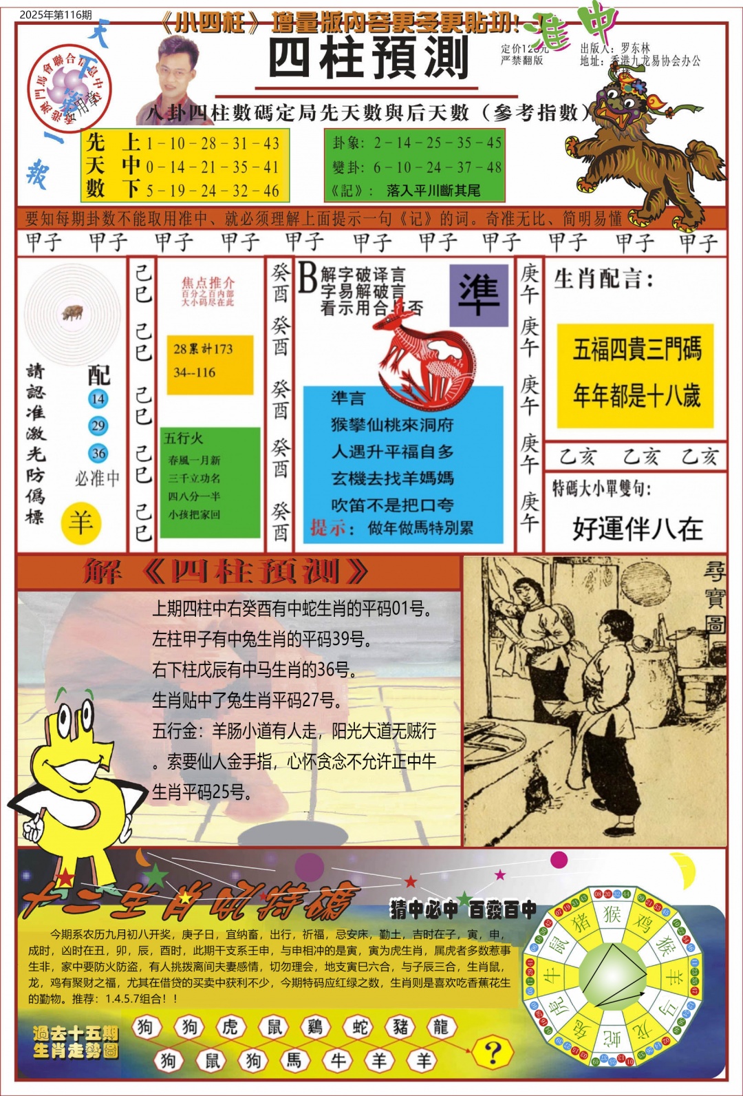 六合彩116期中四柱预测A