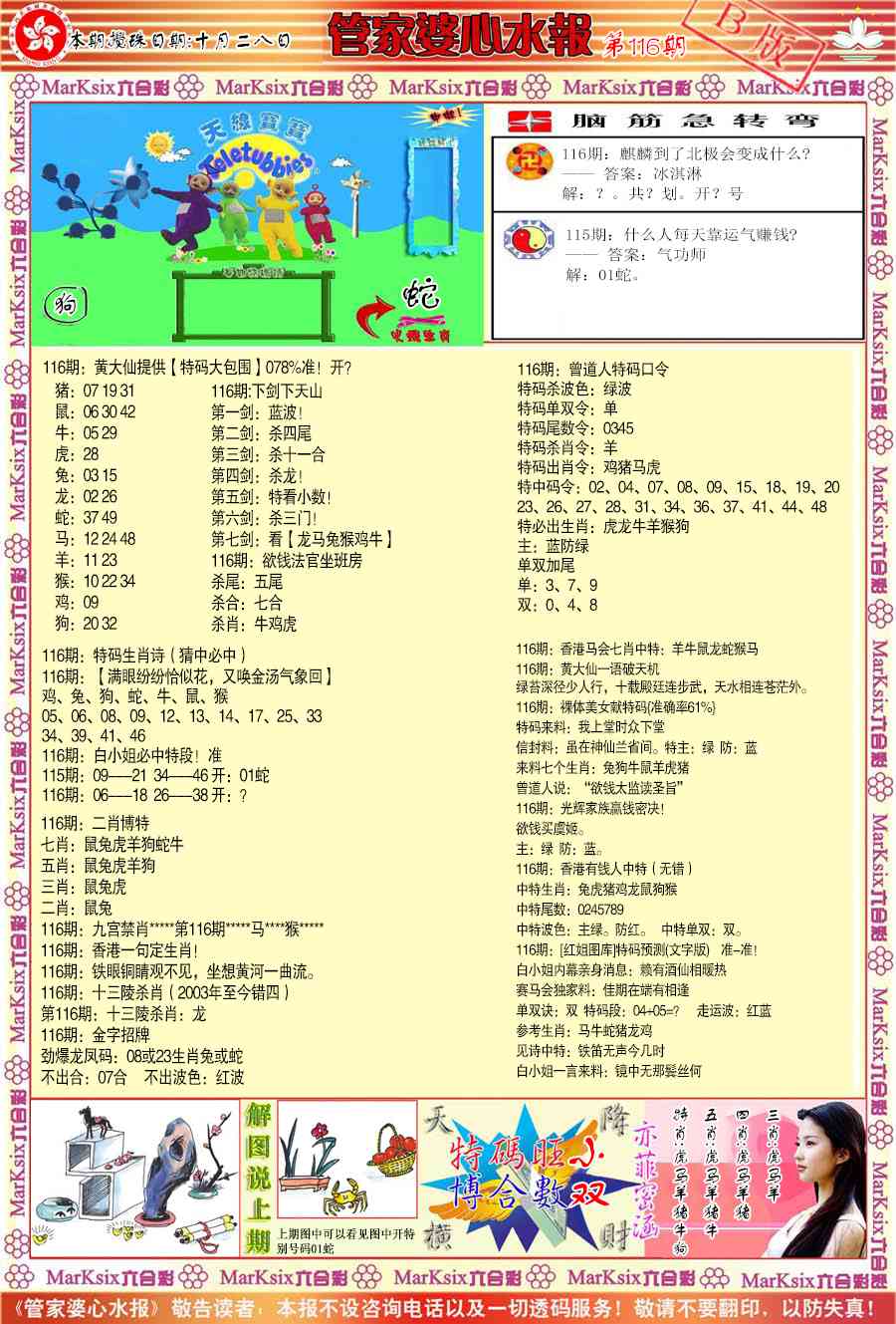 六合彩116期管家婆心水报B