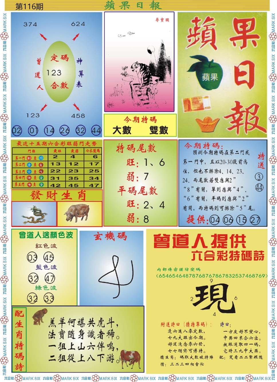 六合彩116期青苹果日报