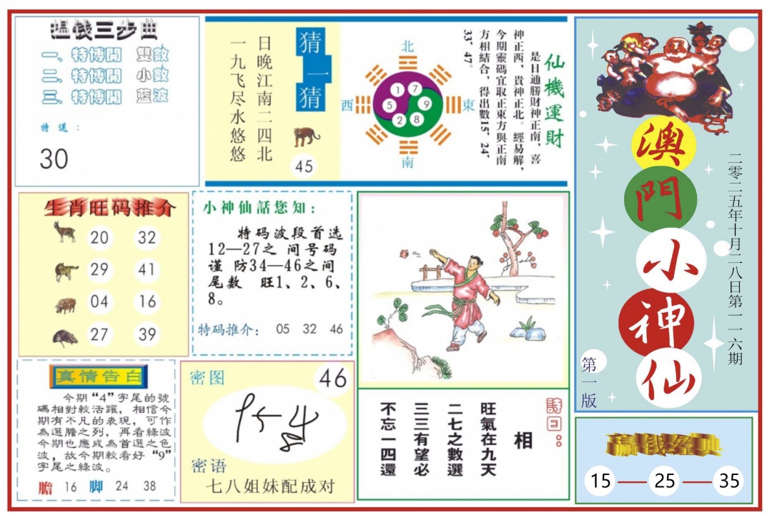 六合彩116期澳门小神仙-1