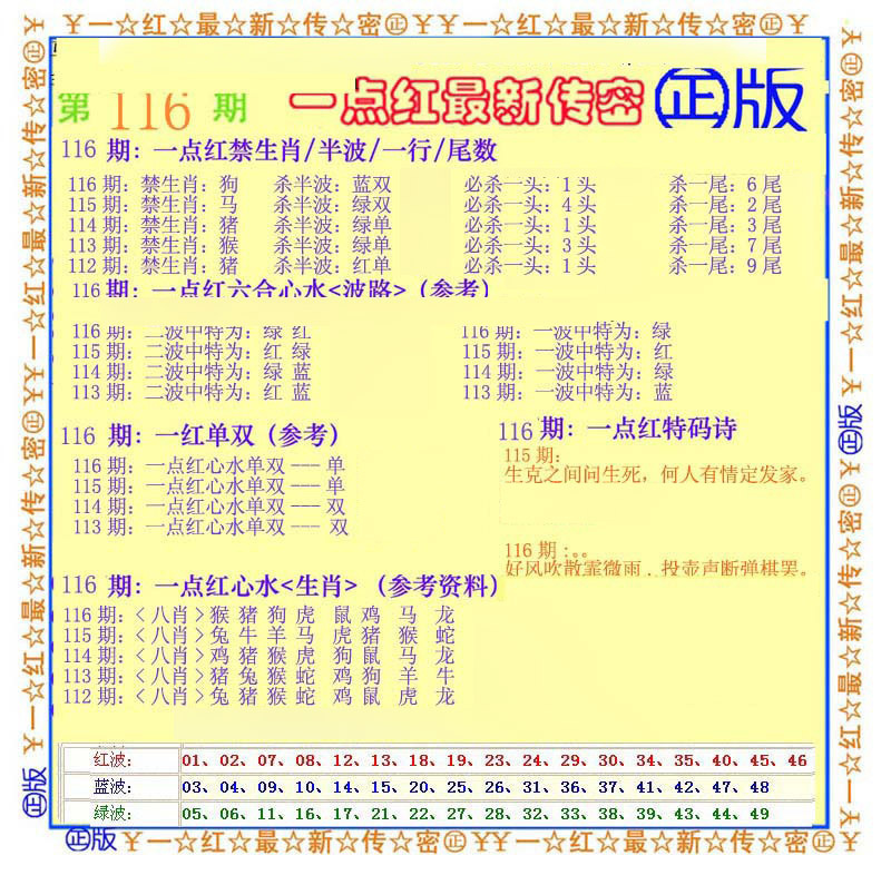 六合彩116期一点红最新传密