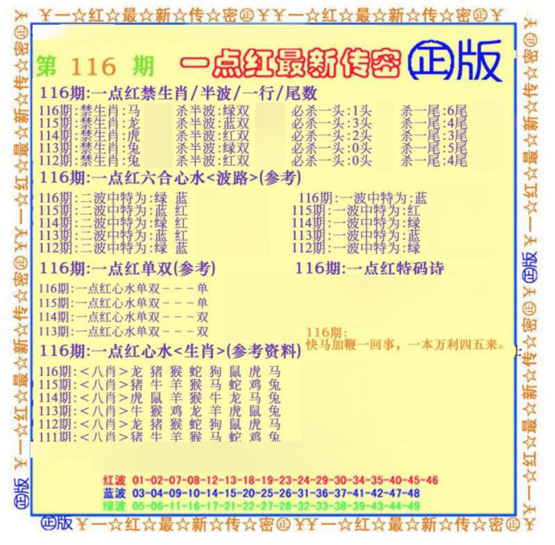 六合彩116期一点红最新传密(另)