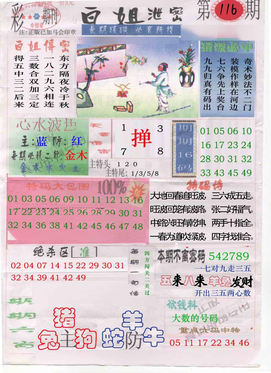 六合彩116期白姐泄密