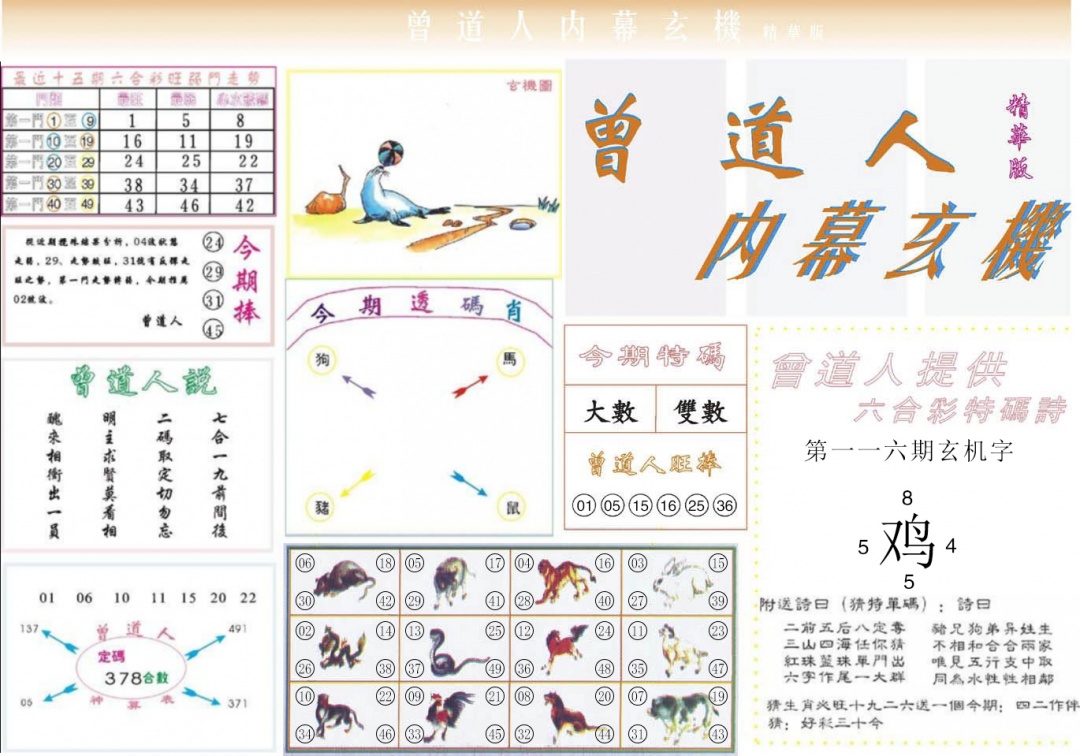 六合彩116期曾道人内幕精华版