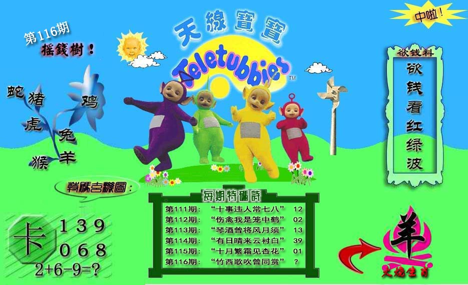 六合彩116期天线宝宝内幕