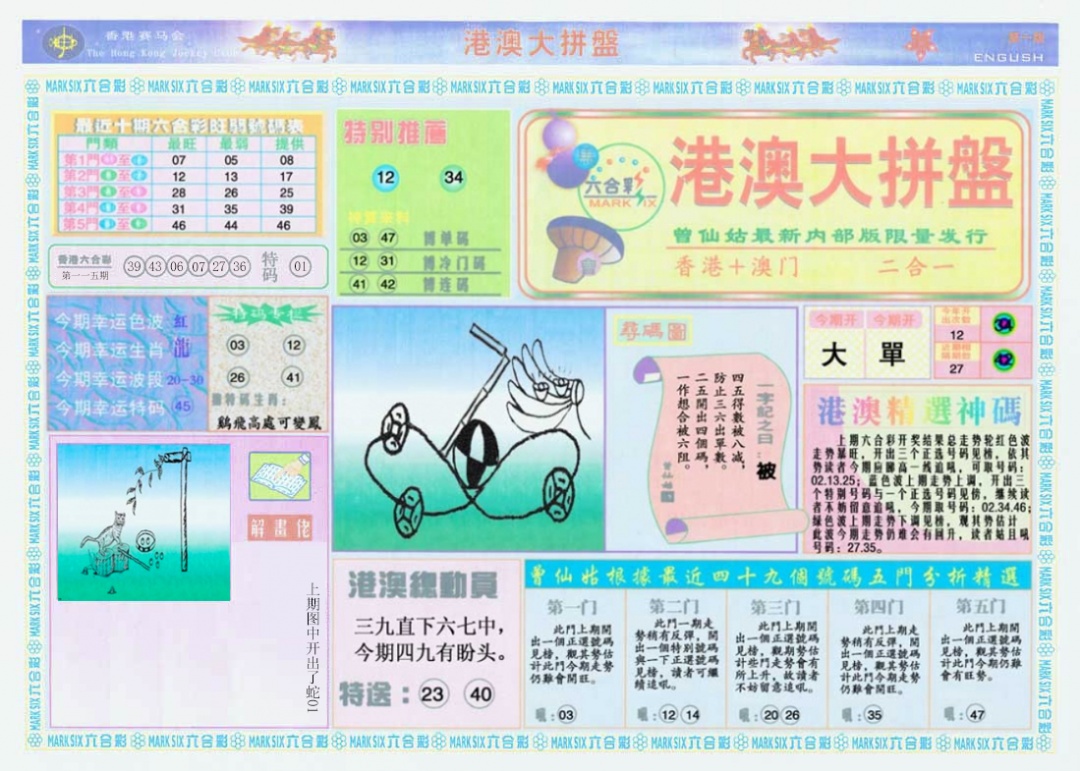 六合彩116期港澳大拼盘A