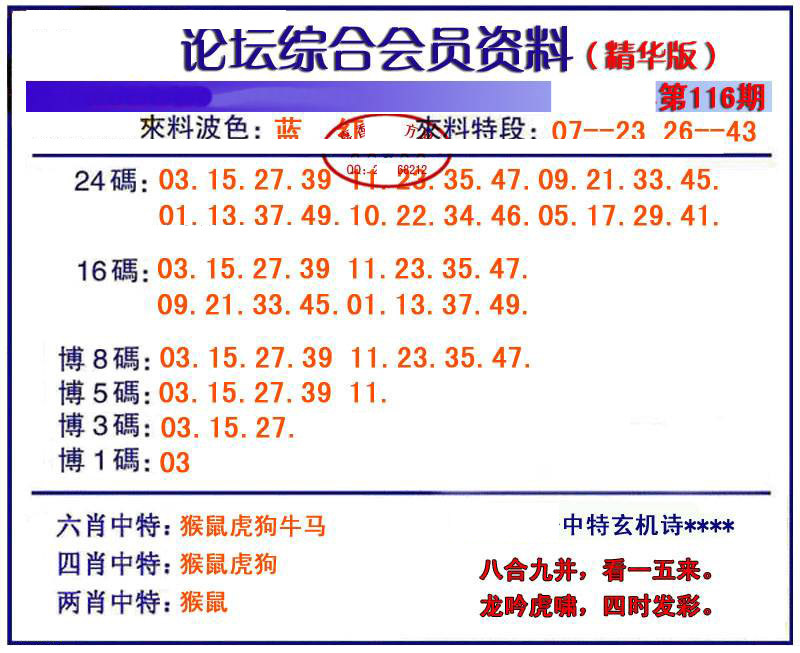 六合彩116期综合会员资料