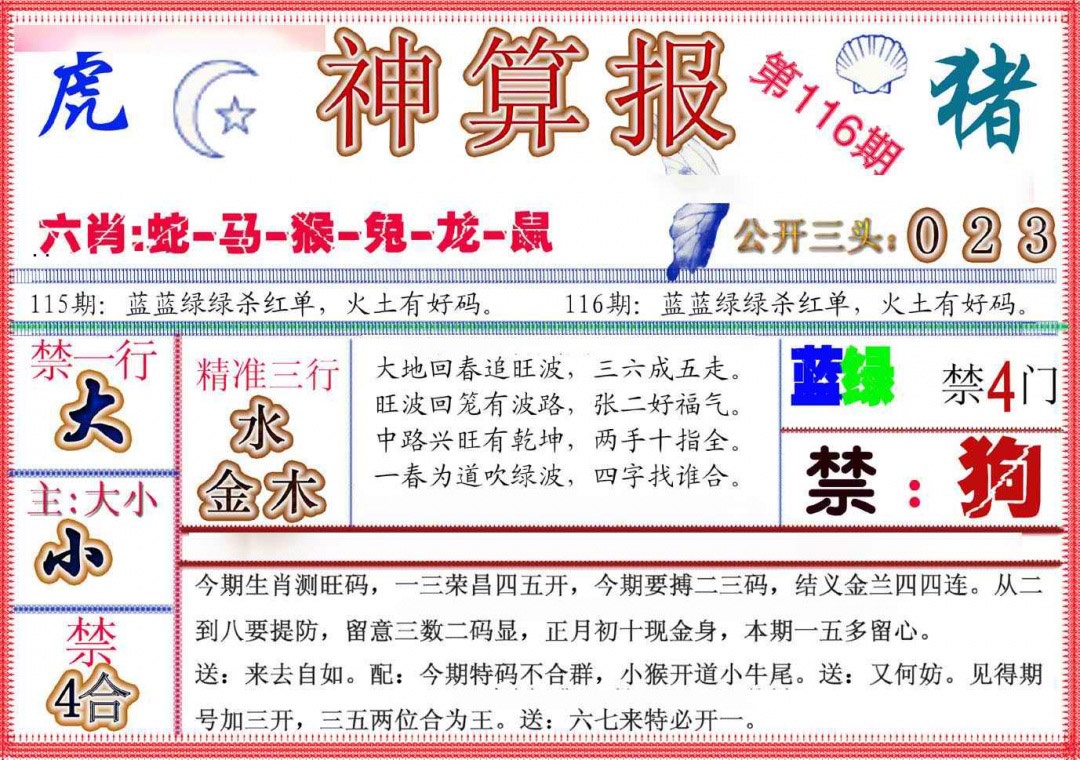 六合彩116期神算报(新版)