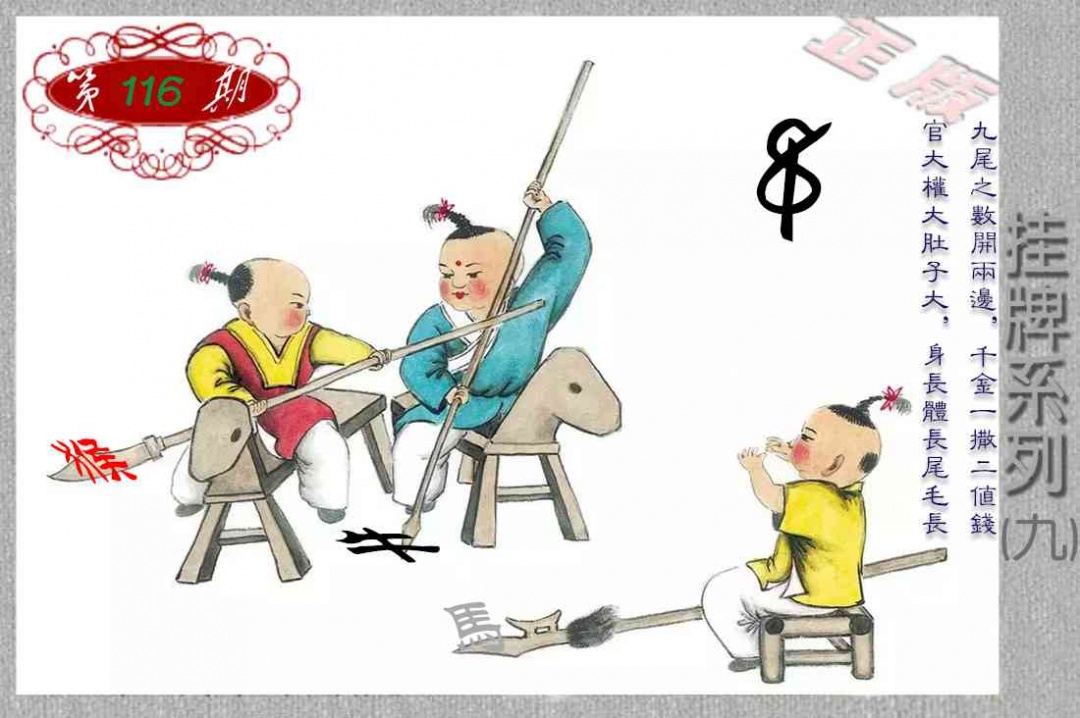 六合彩116期马经挂牌系列I(新图)