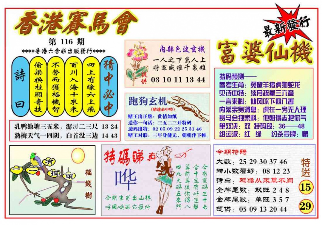 六合彩116期富婆六合仙机