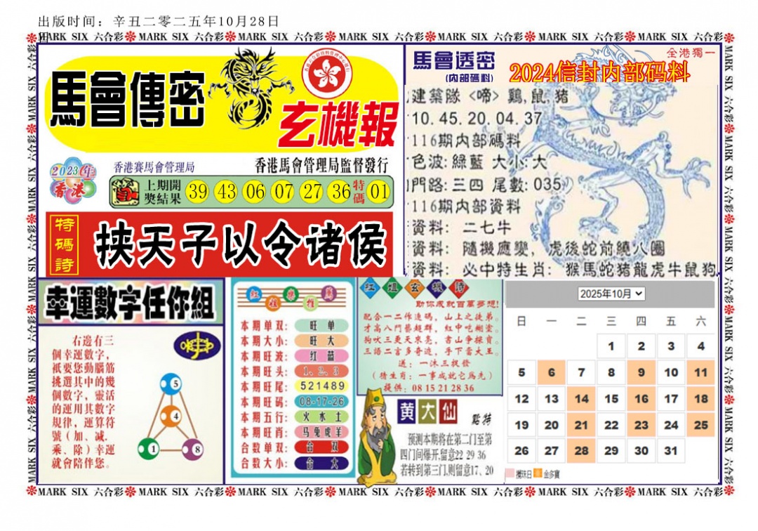 六合彩116期马经传密