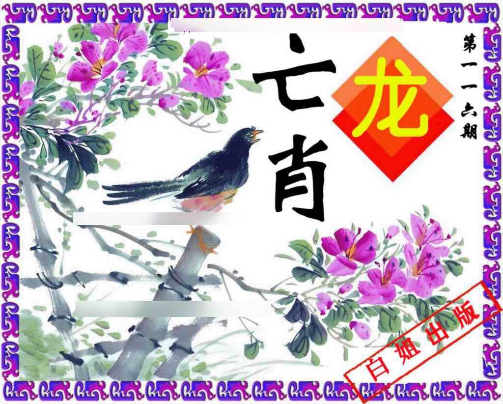 六合彩116期神鸟版