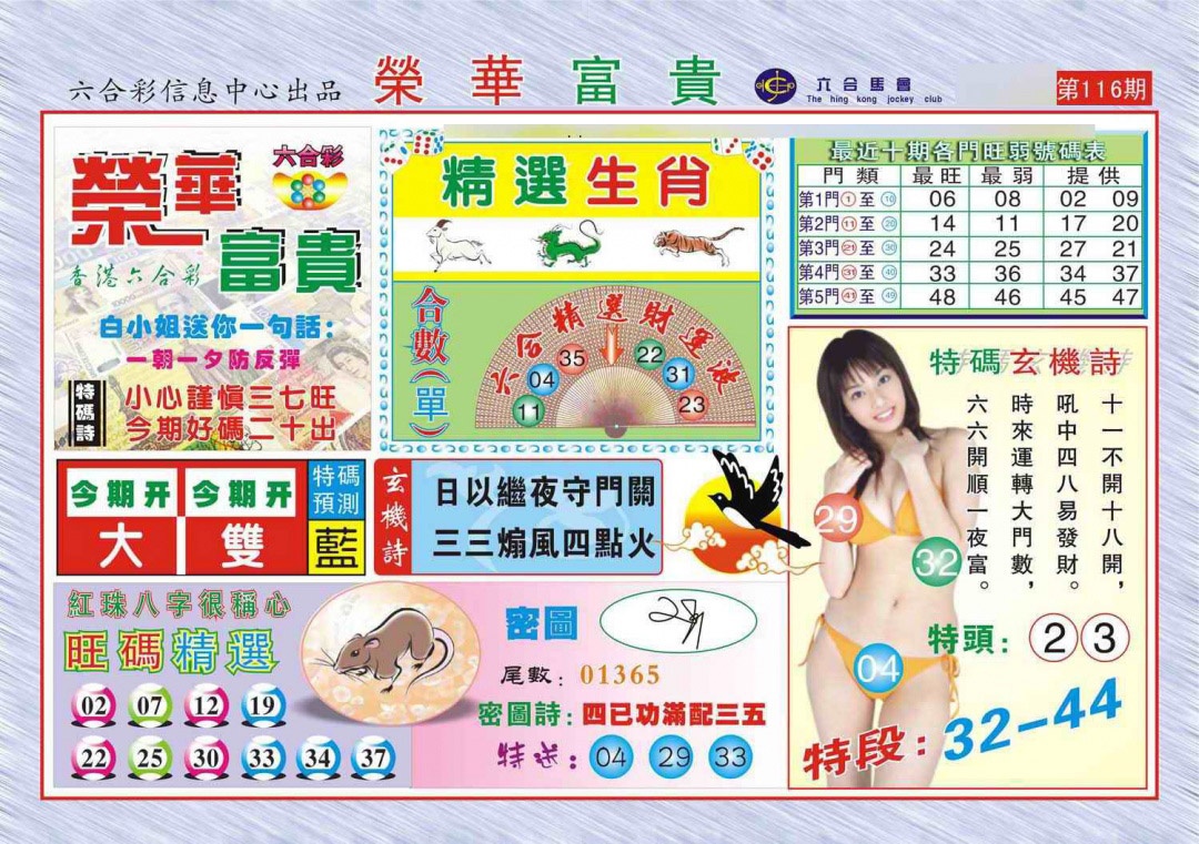 六合彩116期荣华富贵(新图)