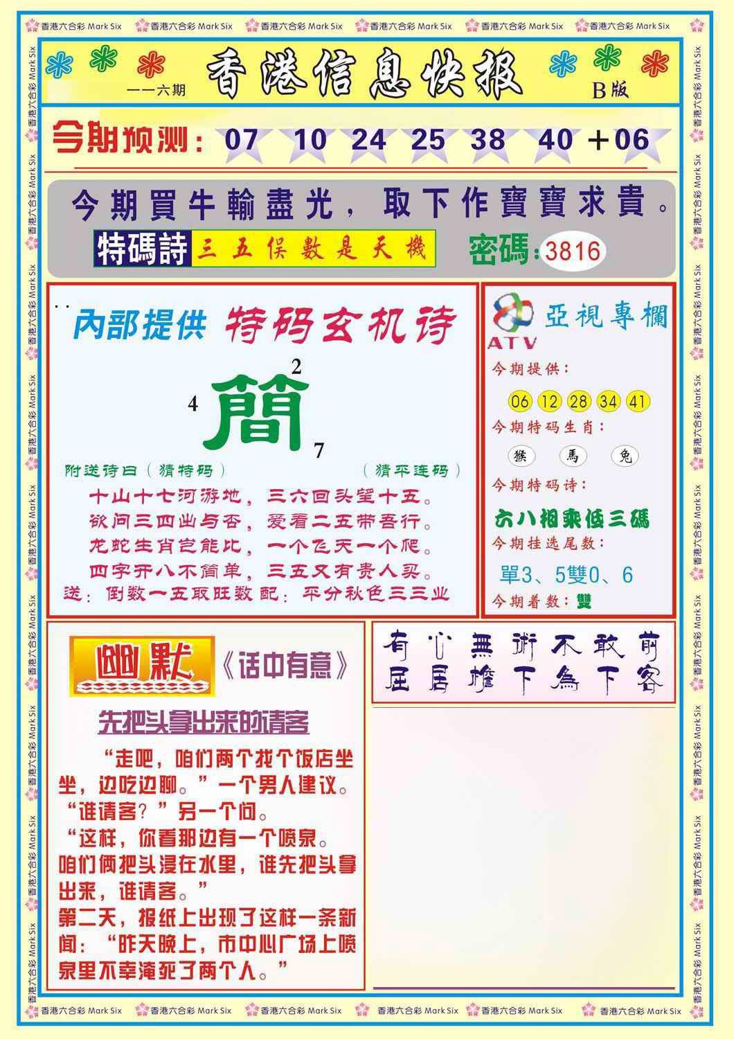 六合彩116期香港信息快报B(新)