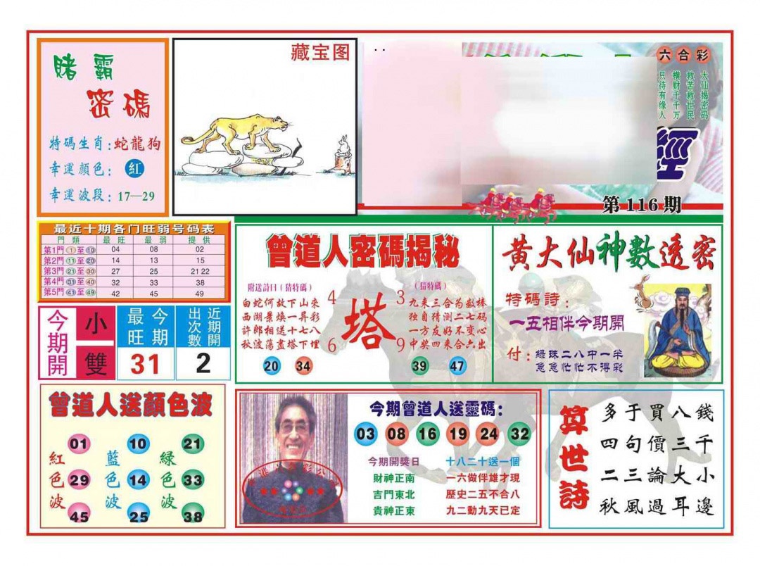 六合彩116期赢钱一经(新图)