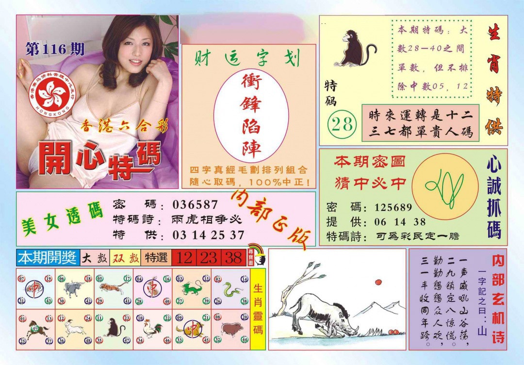 六合彩116期香港开心特码(新图)