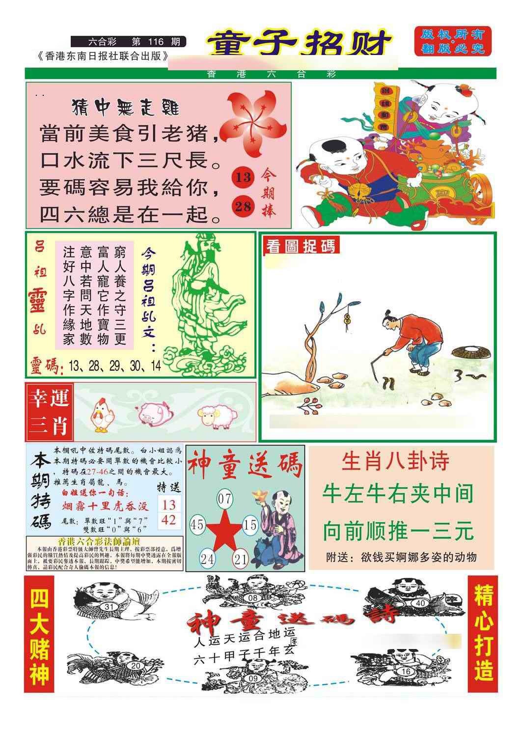 六合彩116期童子招财