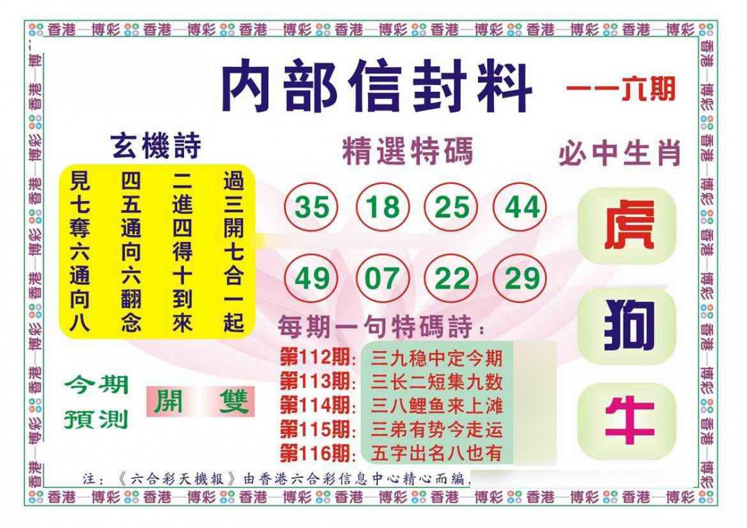六合彩116期内部信封料（新图）
