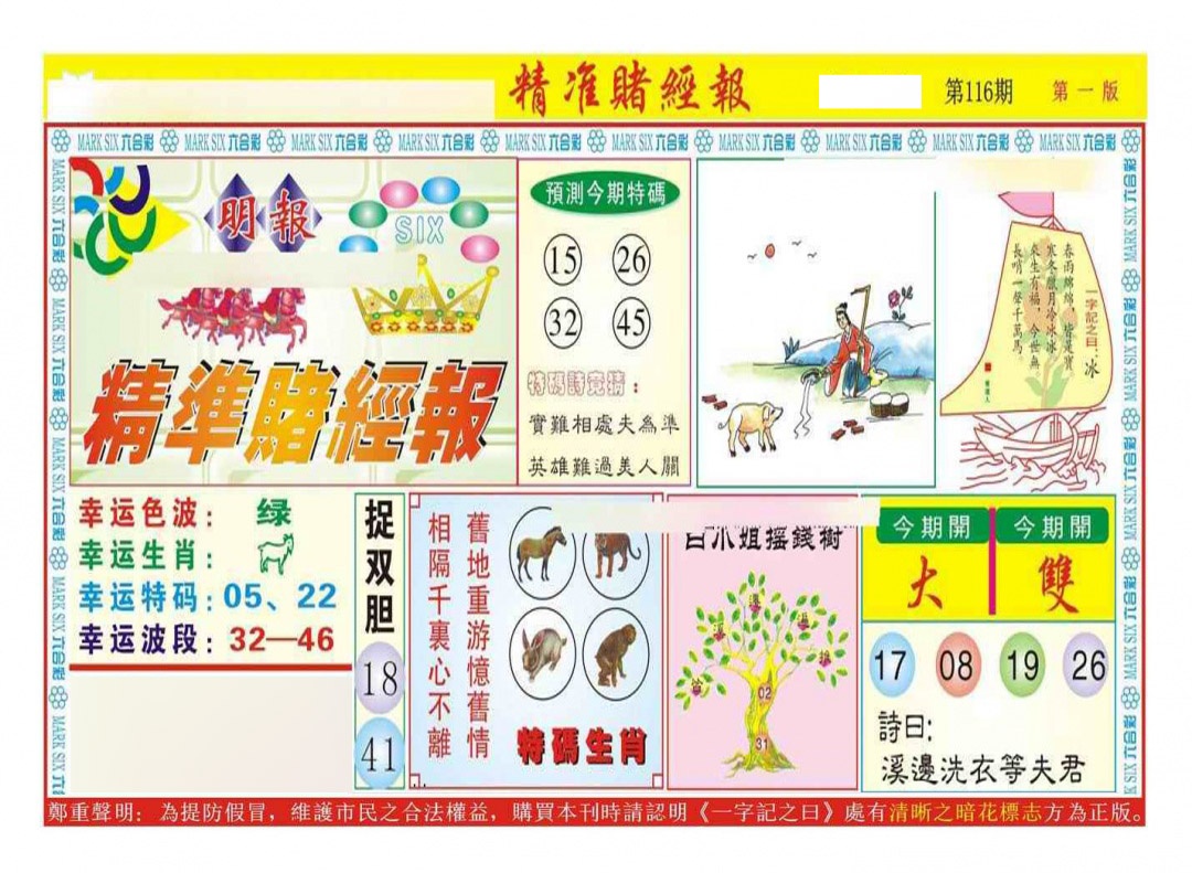 六合彩116期精准赌经报A（新图）
