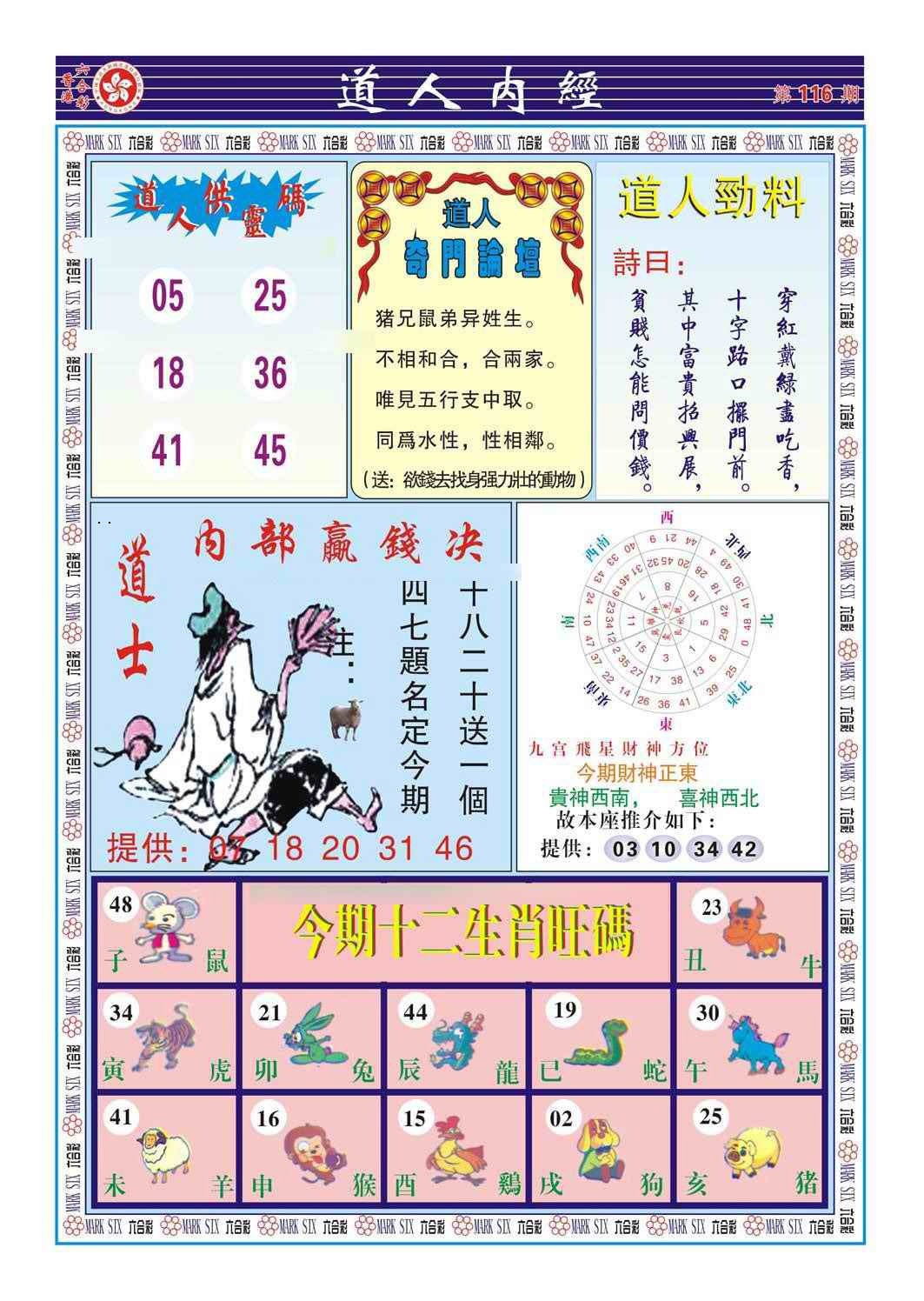 六合彩116期道人内经（新图）