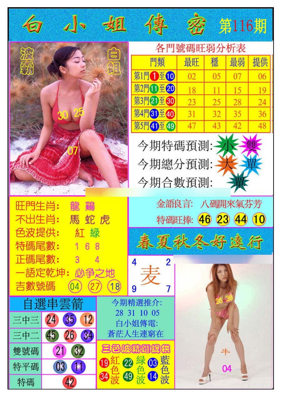 六合彩116期白小姐传密