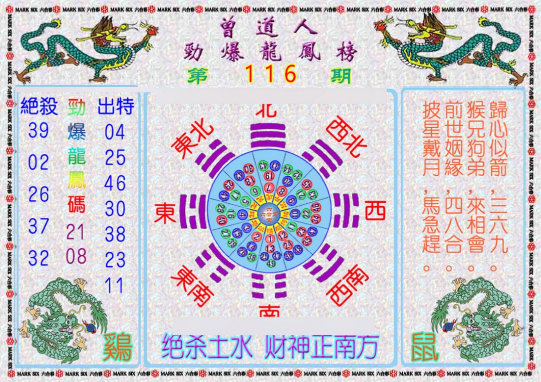 六合彩116期曾道人劲爆龙凤榜