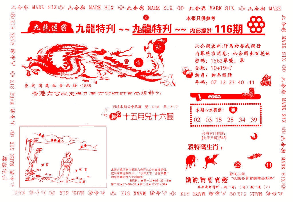 六合彩116期九龙特新刊