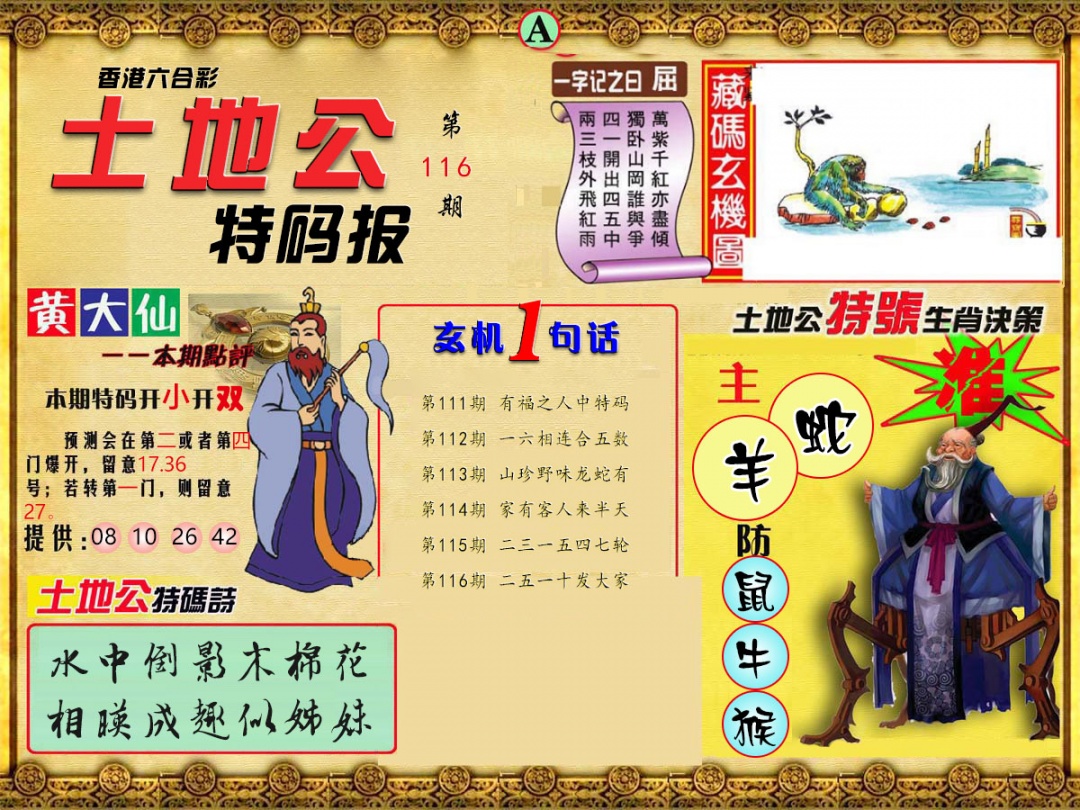 六合彩116期土地公特码报A
