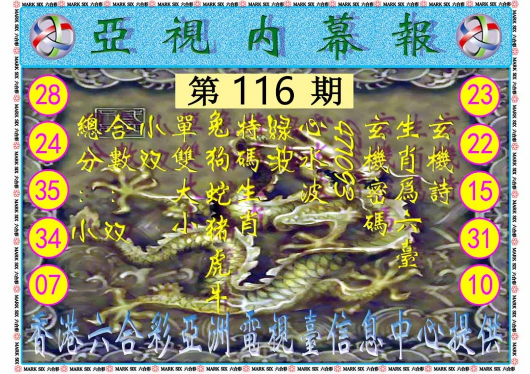 六合彩116期亚视内幕报