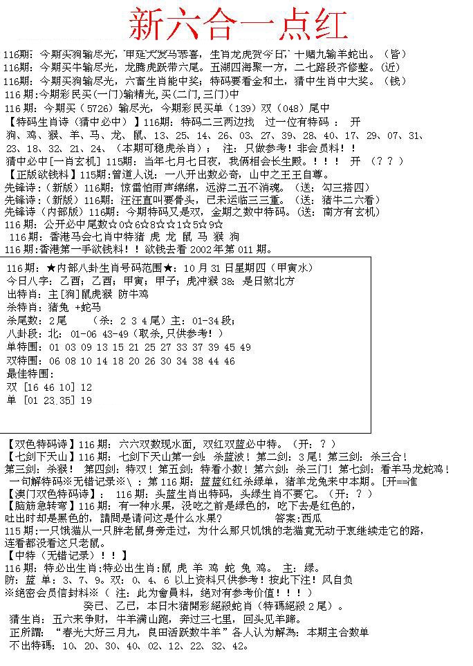 六合彩116期六合一点红A
