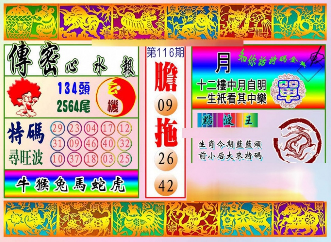 六合彩116期传密心水报