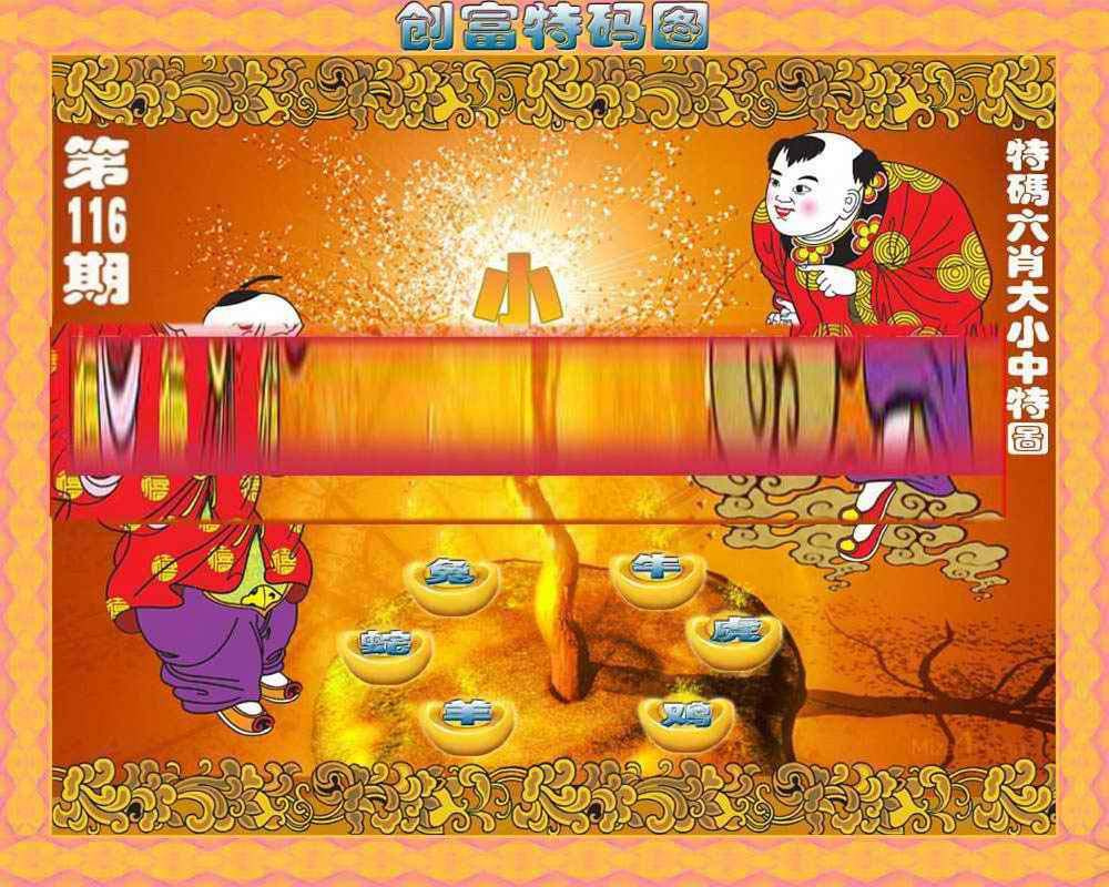 六合彩116期创富特码图
