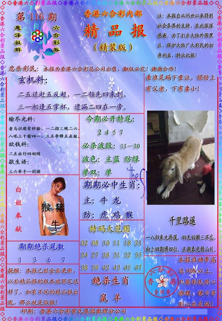 六合彩116期精品报