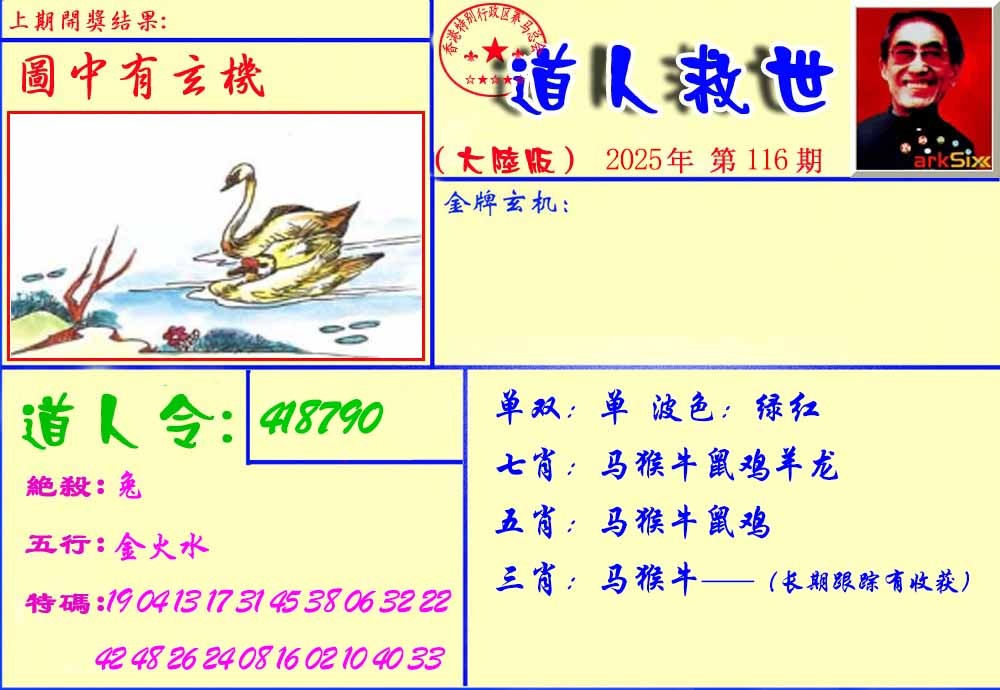 六合彩116期道人救生报