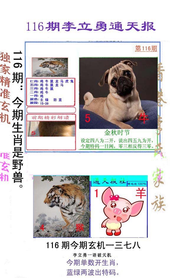 六合彩116期李立勇通天报