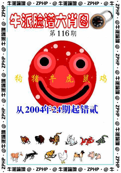 六合彩116期牛派脸谱报
